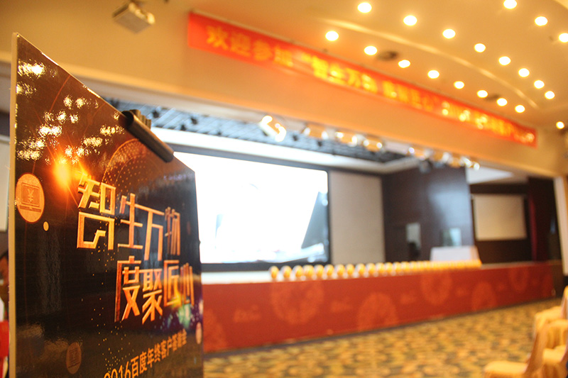 “智生萬物 度聚匠心”2016百度年終客戶答謝會圓滿落幕！