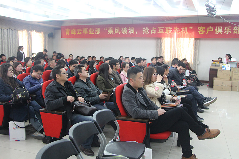 青峰云事業(yè)部“乘風(fēng)破浪，搶占互聯(lián)先機”客戶俱樂部會議圓滿落幕