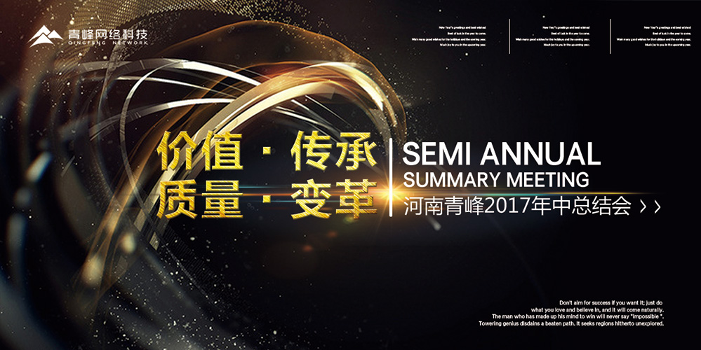 價值 · 傳承 · 質(zhì)量 · 變革——2017河南青峰年中總結(jié)會圓滿落幕！