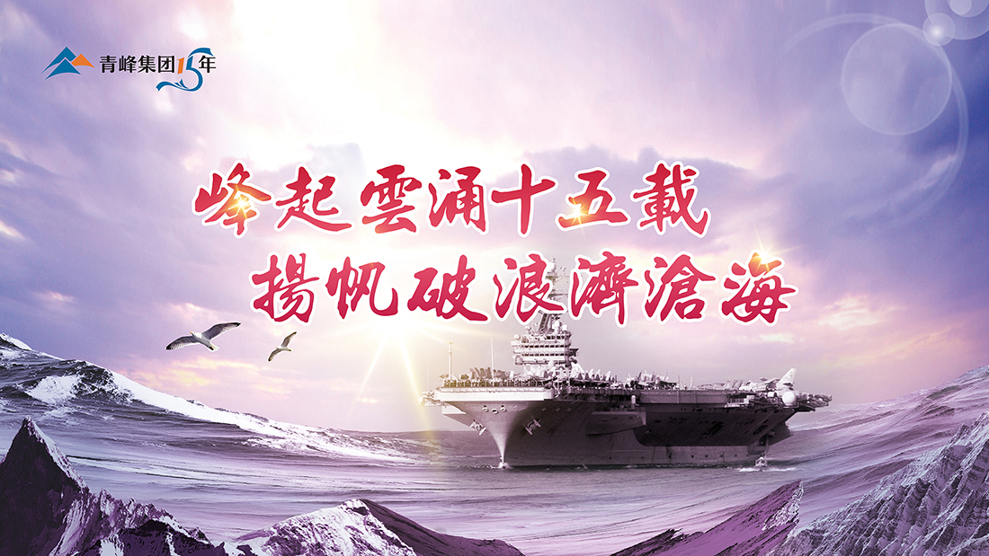 峰起云涌十五載，揚(yáng)帆破浪濟(jì)滄?！喾寮瘓F(tuán)十五典精彩回顧
