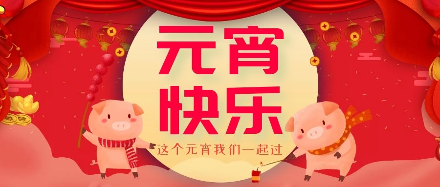 正月十五元宵節(jié)，正月十六逛廟會(huì)，安排！