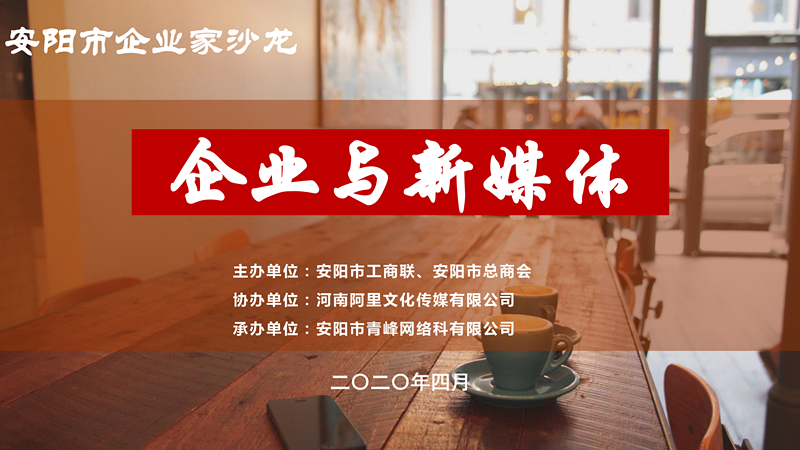 市工商聯(lián)、市總商會(huì)主辦的安陽(yáng)市企業(yè)家沙龍活動(dòng)在安陽(yáng)青峰網(wǎng)絡(luò)正式啟動(dòng)！