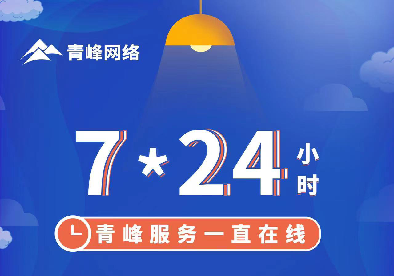 青峰服務一直在線，7*24小時服務不打烊，為您的企業(yè)保駕護航！